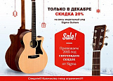 Скидка 20% на гитары SIGMA только до 31 декабря!
