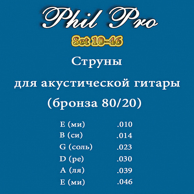 Струны PHIL PRO SET 10-46